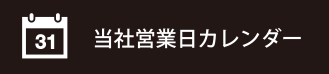 当社営業日カレンダー
