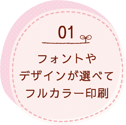 フォントやデザインが選べてフルカラー印刷