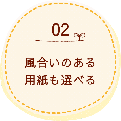 風合いのある用紙も選べる