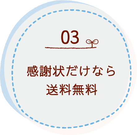 感謝状印刷だけなら送料無料