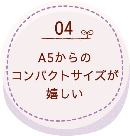 A5からのコンパクトサイズが嬉しい