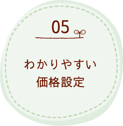 わかりやすい価格設定