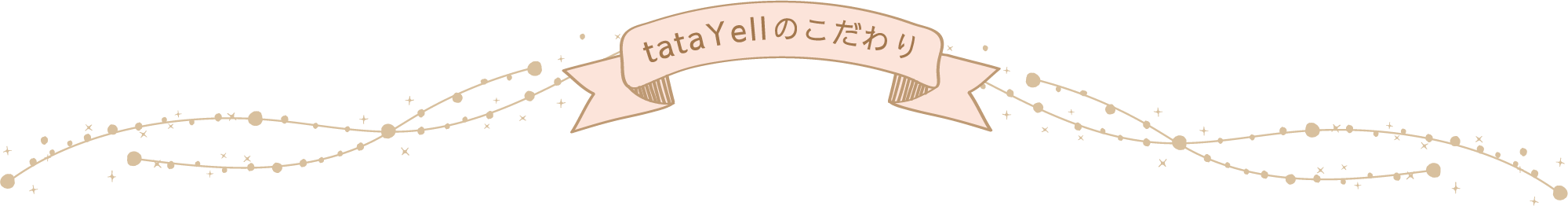 tatayellのこだわり