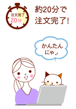 約20分で注文完了!かんたんです
