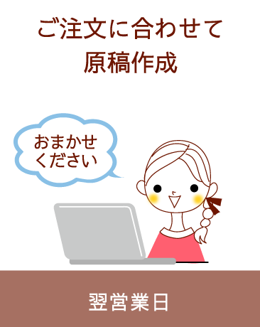 ご注文に合わせて原稿作成をおまかせください