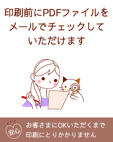 印刷前にPDFファイルをメールでチェックしていただけます