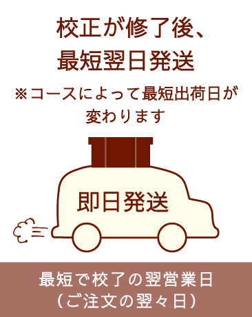 校正が終了後、最短で翌日出荷いたします。