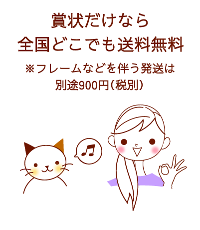 賞状だけなら全国発送無料
