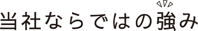 当社ならではの強み