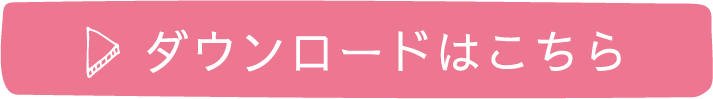ダウンロードはこちら