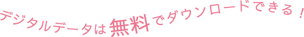 デジタルデータは無料でダウンロードできる!