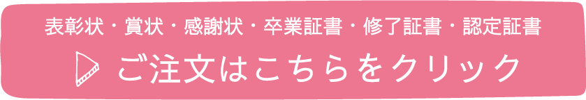 表彰状・賞状・感謝状・卒業証書・修了証書・認定証書ご注文はこちらをクリック